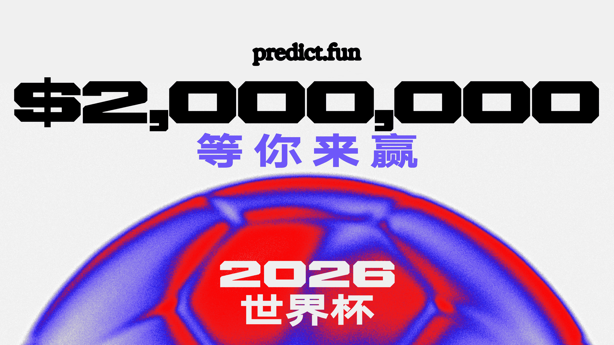 Predict Fun 世界杯预测活动已上线,$2,000,000 全网最大奖池等你来拿!