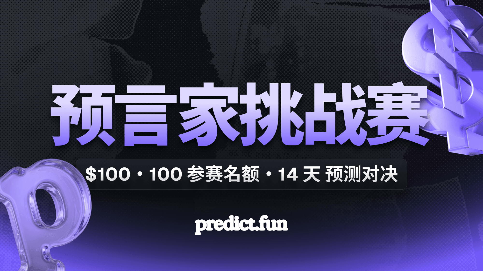 Predict 预言家挑战赛:给你 $100 本金,你可以把它变成多少?