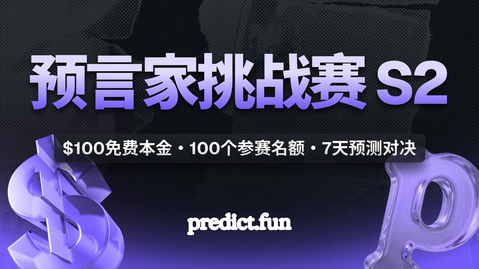 Predict 预言家挑战赛 S2:你的判断力,是时候被看见了!