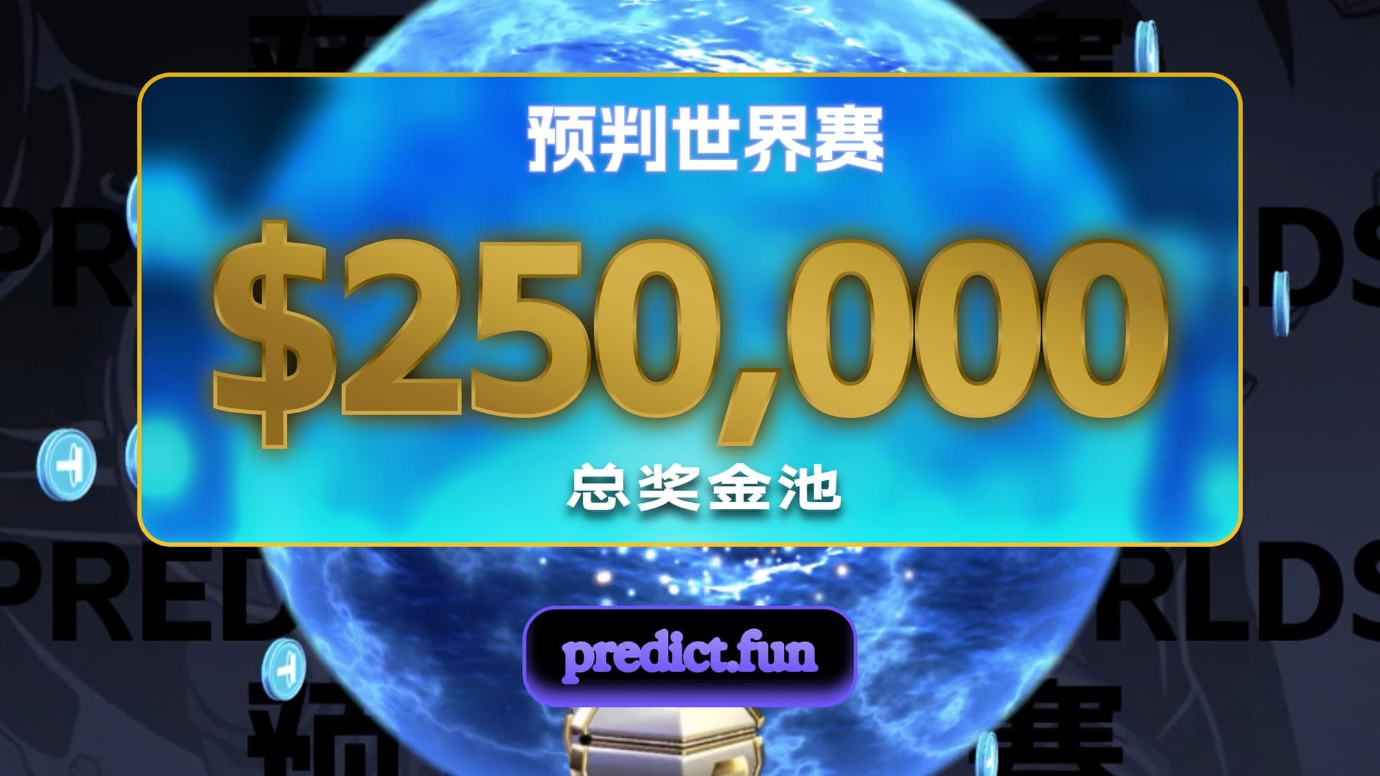 Predict the Worlds:$250,000 奖金池,你准备好了吗?