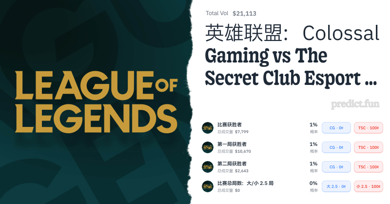 英雄联盟：Colossal Gaming vs The Secret Club Esport (BO3) - EMEA Masters 瑞士轮 ...